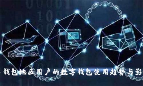 多钱包地区用户的数字钱包使用趋势与影响