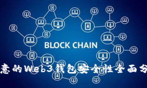 欧意的Web3钱包安全性全面分析