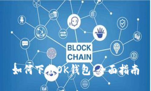 如何下载OK钱包：全面指南