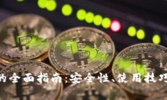 Zcash安卓钱包的全面指南:安全性、使用技巧及常