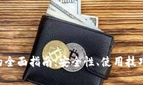 Zcash安卓钱包的全面指南：安全性、使用技巧及常见问题解答