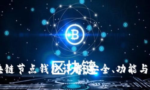 区块链节点钱包详解：安全、功能与应用