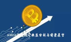 DMCH钱包挖矿收益分析与前景展望