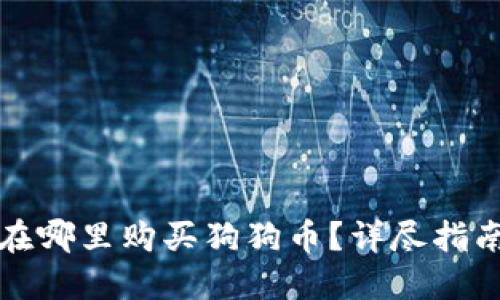 在哪里购买狗狗币？详尽指南