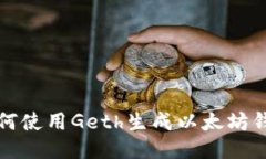 如何使用Geth生成以太坊钱包