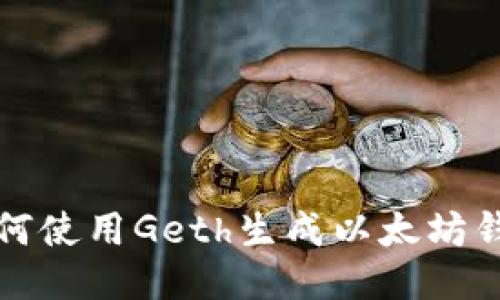如何使用Geth生成以太坊钱包