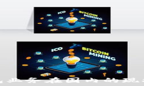   
数字货币钱包业务在国内的现状与发展趋势