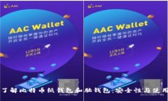 深入了解比特币纸钱包和脑钱包:安全性与使用