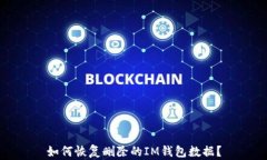 如何恢复删除的IM钱包数据?