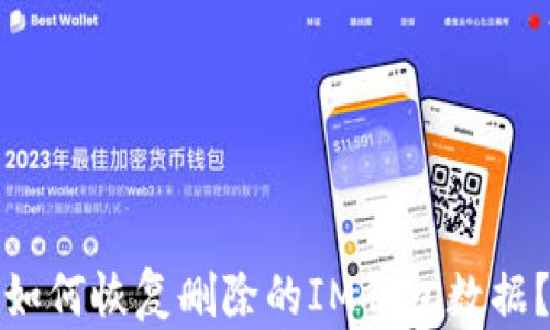 如何恢复删除的IM钱包数据?