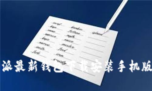 比特派最新钱包下载安装手机版详解