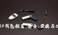 2023年最佳XRP钱包推荐:安全、便捷与功能齐全的