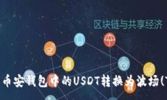 :如何将币安钱包中的USDT转换为波场(TRC20)