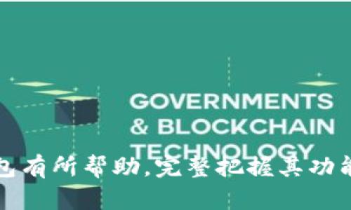 区块链钱包的使用指南：如何安全有效地管理数字资产

区块链钱包, 加密货币, 数字资产管理/guanjianci

---

区块链钱包简介

区块链钱包是用于存储、接收和发送加密货币的一种电子钱包。在区块链技术的基础上，数字资产通过公钥和私钥进行管理。用户拥有私钥，即可对相应地址下的资产进行控制。

随着加密货币的普及，区块链钱包的重要性愈加突出。无论是比特币、以太坊还是其他各类加密货币，用户都需要一个安全可靠的钱包来管理自己的数字资产。

区块链钱包的类型

区块链钱包主要分为热钱包和冷钱包两大类：

1. 热钱包：热钱包是连接到互联网的钱包，通常提供更为便捷的使用体验。比如，许多推动加密货币交易的平台都会提供热钱包服务，方便用户随时随地进行交易。尽管便利，热钱包的安全性相对较低，容易受到黑客攻击。

2. 冷钱包：冷钱包是指不连接互联网的钱包，通常以硬件设备或纸质形式存在。冷钱包可以有效降低被黑客攻击的风险，是存储大量数字资产的更安全的选择。

区块链钱包的功能

区块链钱包的核心功能包括：

1. 存储和管理数字资产：用户可以通过钱包存储不同类型的加密货币，比如比特币、以太坊、莱特币等。

2. 发送和接收加密货币：用户可以便捷地通过钱包地址进行转账，无需第三方干预。

3. 查询交易记录：大部分区块链钱包提供详细的交易记录功能，用户可以随时查看自己的交易历史和余额。

4. 钱包安全性设置：如设置密码、启用双重认证等，提升资产的安全保护。

如何选择合适的区块链钱包？

选择合适的区块链钱包至关重要，用户在选择时应考虑以下几个因素：

1. 安全性：选择信誉良好、拥有良好安全措施的钱包。冷钱包无疑是最安全的选择。

2. 便捷性：如果用户需要频繁交易，热钱包的便捷性可能更适合，但需注意安全风险。

3. 兼容性：确保选用的钱包支持用户想要存储的所有数字资产。

4. 用户体验：选择界面友好、操作简单的钱包，减少使用过程中的困难。

常见问题解答

1. 如何确保我的区块链钱包安全？

保证区块链钱包安全的关键在于私钥的保管。私钥是用户访问其数字资产的唯一凭证，任何人获取私钥都能完全控制钱包中的资产。因此，用户应采取多重措施来保护私钥：

1. 使用冷钱包：对于存储大量数字资产的用户，使用冷钱包可以有效防止黑客攻击。

2. 开启双重认证：很多钱包服务都提供双重认证功能，极大增强账户安全性。

3. 定期备份：定期备份钱包信息，确保在设备丢失或损坏时可以恢复资产。

4. 谨慎点击链接：许多攻击者通过钓鱼网站窃取用户信息，用户应当警惕不明来源的邮件或链接。

2. 区块链钱包丢失了怎么办？

如果遗失了区块链钱包，取决于使用的钱包类型，找回的难度也不一样：

1. 热钱包：如果只是在设备上找不到钱包应用，可以通过应用的账号和密码找回。如果用户没有备份或者记住相关信息，则难以恢复。

2. 冷钱包：对于使用纸质冷钱包的用户，如果纸张丢失且未备份，则资产几乎无法找回。建议定期对私钥进行备份，并将其存放在安全的位置。

3. 使用助记词：许多钱包提供助记词功能，用户可通过助记词恢复钱包信息。如果遗失了钱包，但拥有助记词，则可重建钱包。

3. 我可以在区块链钱包中存储哪些数字资产？

区块链钱包的多样性使其能够存储多种类型的数字资产，包括：

1. 主流加密货币：比特币、以太坊、莱特币等。

2. 代币：如USDT、链上项目的独特代币等，这取决于钱包的兼容性。

3. NFT：一些钱包支持托管和交易非同质化代币（NFT），用户可在钱包中管理这些资产。

用户在选择钱包时，需关注该钱包支持的具体资产类型，以满足自身需求。

4. 如何减少在使用区块链钱包时的费用？

区块链交易费用与网络的拥堵程度相关，用户可以采取以下策略降低费用：

1. 选择低峰期交易：在网络拥堵较小的时段进行交易，可以降低手续费。

2. 使用手续费较低的平台：选择一些提供较低手续费的交易所或钱包服务。

3. 设置合理的手续费：许多钱包允许用户手动设置手续费，用户可以根据自己的需求进行调整。

4. 学习市场行情：对当前交易费用的行情有充分了解，可以帮助用户更聪明地选择交易时机。

---

以上是关于“区块链钱包是否可以使用”的详细介绍及常见问题解答，希望能对你了解区块链钱包有所帮助。完整把握其功能和安全性，用户才能在数字资产管理中游刃有余。