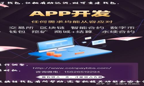 区块链钱包的使用指南：如何安全有效地管理数字资产

区块链钱包, 加密货币, 数字资产管理/guanjianci

---

区块链钱包简介

区块链钱包是用于存储、接收和发送加密货币的一种电子钱包。在区块链技术的基础上，数字资产通过公钥和私钥进行管理。用户拥有私钥，即可对相应地址下的资产进行控制。

随着加密货币的普及，区块链钱包的重要性愈加突出。无论是比特币、以太坊还是其他各类加密货币，用户都需要一个安全可靠的钱包来管理自己的数字资产。

区块链钱包的类型

区块链钱包主要分为热钱包和冷钱包两大类：

1. 热钱包：热钱包是连接到互联网的钱包，通常提供更为便捷的使用体验。比如，许多推动加密货币交易的平台都会提供热钱包服务，方便用户随时随地进行交易。尽管便利，热钱包的安全性相对较低，容易受到黑客攻击。

2. 冷钱包：冷钱包是指不连接互联网的钱包，通常以硬件设备或纸质形式存在。冷钱包可以有效降低被黑客攻击的风险，是存储大量数字资产的更安全的选择。

区块链钱包的功能

区块链钱包的核心功能包括：

1. 存储和管理数字资产：用户可以通过钱包存储不同类型的加密货币，比如比特币、以太坊、莱特币等。

2. 发送和接收加密货币：用户可以便捷地通过钱包地址进行转账，无需第三方干预。

3. 查询交易记录：大部分区块链钱包提供详细的交易记录功能，用户可以随时查看自己的交易历史和余额。

4. 钱包安全性设置：如设置密码、启用双重认证等，提升资产的安全保护。

如何选择合适的区块链钱包？

选择合适的区块链钱包至关重要，用户在选择时应考虑以下几个因素：

1. 安全性：选择信誉良好、拥有良好安全措施的钱包。冷钱包无疑是最安全的选择。

2. 便捷性：如果用户需要频繁交易，热钱包的便捷性可能更适合，但需注意安全风险。

3. 兼容性：确保选用的钱包支持用户想要存储的所有数字资产。

4. 用户体验：选择界面友好、操作简单的钱包，减少使用过程中的困难。

常见问题解答

1. 如何确保我的区块链钱包安全？

保证区块链钱包安全的关键在于私钥的保管。私钥是用户访问其数字资产的唯一凭证，任何人获取私钥都能完全控制钱包中的资产。因此，用户应采取多重措施来保护私钥：

1. 使用冷钱包：对于存储大量数字资产的用户，使用冷钱包可以有效防止黑客攻击。

2. 开启双重认证：很多钱包服务都提供双重认证功能，极大增强账户安全性。

3. 定期备份：定期备份钱包信息，确保在设备丢失或损坏时可以恢复资产。

4. 谨慎点击链接：许多攻击者通过钓鱼网站窃取用户信息，用户应当警惕不明来源的邮件或链接。

2. 区块链钱包丢失了怎么办？

如果遗失了区块链钱包，取决于使用的钱包类型，找回的难度也不一样：

1. 热钱包：如果只是在设备上找不到钱包应用，可以通过应用的账号和密码找回。如果用户没有备份或者记住相关信息，则难以恢复。

2. 冷钱包：对于使用纸质冷钱包的用户，如果纸张丢失且未备份，则资产几乎无法找回。建议定期对私钥进行备份，并将其存放在安全的位置。

3. 使用助记词：许多钱包提供助记词功能，用户可通过助记词恢复钱包信息。如果遗失了钱包，但拥有助记词，则可重建钱包。

3. 我可以在区块链钱包中存储哪些数字资产？

区块链钱包的多样性使其能够存储多种类型的数字资产，包括：

1. 主流加密货币：比特币、以太坊、莱特币等。

2. 代币：如USDT、链上项目的独特代币等，这取决于钱包的兼容性。

3. NFT：一些钱包支持托管和交易非同质化代币（NFT），用户可在钱包中管理这些资产。

用户在选择钱包时，需关注该钱包支持的具体资产类型，以满足自身需求。

4. 如何减少在使用区块链钱包时的费用？

区块链交易费用与网络的拥堵程度相关，用户可以采取以下策略降低费用：

1. 选择低峰期交易：在网络拥堵较小的时段进行交易，可以降低手续费。

2. 使用手续费较低的平台：选择一些提供较低手续费的交易所或钱包服务。

3. 设置合理的手续费：许多钱包允许用户手动设置手续费，用户可以根据自己的需求进行调整。

4. 学习市场行情：对当前交易费用的行情有充分了解，可以帮助用户更聪明地选择交易时机。

---

以上是关于“区块链钱包是否可以使用”的详细介绍及常见问题解答，希望能对你了解区块链钱包有所帮助。完整把握其功能和安全性，用户才能在数字资产管理中游刃有余。