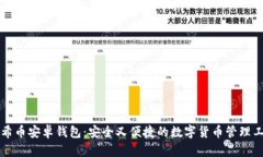 阿希币安卓钱包:安全又便捷的数字货币管理工