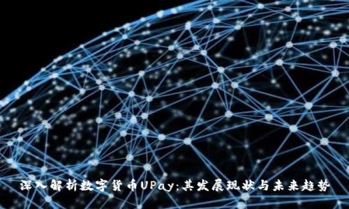 深入解析数字货币UPay：其发展现状与未来趋势