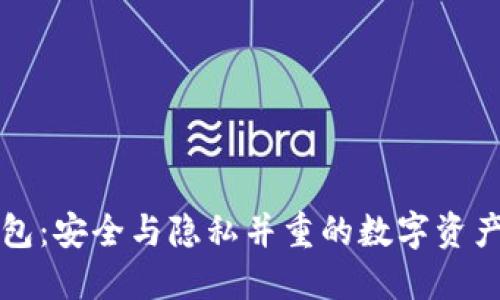 门罗轻钱包：安全与隐私并重的数字资产管理工具