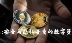 门罗轻钱包:安全与隐私并重的数字资产管理工