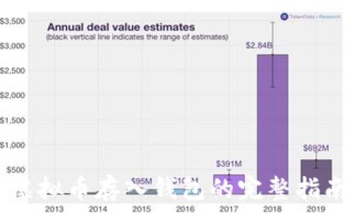   
虚拟币存入钱包的完整指南