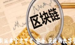 波宝钱包最新版本官方下载:安全、便捷的数字