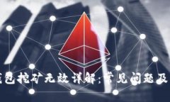 快捷币钱包挖矿无效详解:常见问题及解决方案