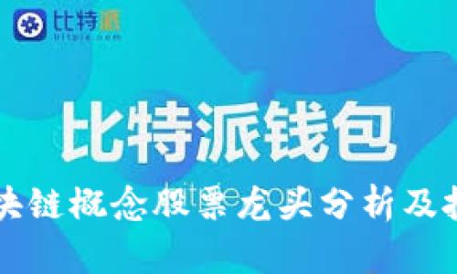 中国区块链概念股票龙头分析及投资前景