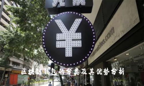 区块链钱包的分类及其优势分析