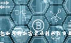 冷钱包如何将加密货币转移到交易平台