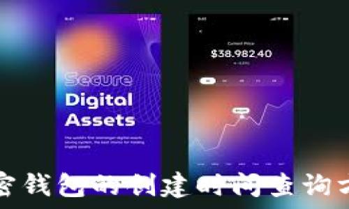     
加密钱包的创建时间查询方法