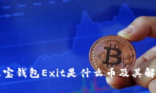 波宝钱包Exit是什么币及其解析