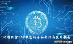 比特现金BCC钱包的全面介绍与使用指南