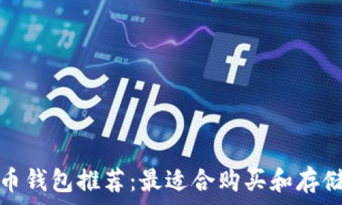   
加密货币钱包推荐：最适合购买和存储的选择