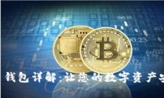 Trezor 钱包详解:让您的数字资产安全无忧