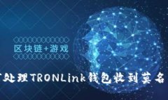 如何处理TRONLink钱包收到莫名空投