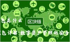 qt钱包是什么QT钱包详解:数字资产管理的安全选