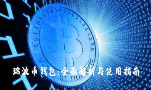 瑞波币钱包:全面解析与使用指南