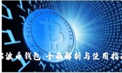 瑞波币钱包:全面解析与使用指南