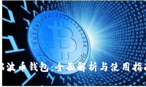 瑞波币钱包:全面解析与使用指南