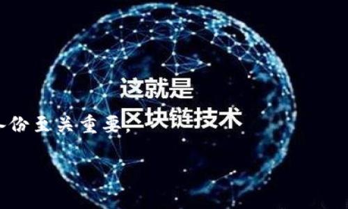 BTC冷钱包同步慢的原因及解决方法/
比特币,冷钱包,同步时间/guanjianci

比特币（BTC）作为一种去中心化的数字货币，近年来受到了越来越多人的关注和使用。为了保护用户的资产安全，许多投资者选择将比特币存放在冷钱包中。冷钱包是一种离线存储方式，相较于在线钱包更具安全性。然而，许多用户在使用冷钱包时，往往会遇到同步时间慢的问题。本篇文章将详细探讨这一问题的产生原因，并提出相应的解决方法，同时回答相关问题，以帮助用户更好地理解和使用BTC冷钱包。

冷钱包的基本概念及其原理
在深入探讨冷钱包同步时间慢的问题之前，我们首先需要了解冷钱包的基本概念及其工作原理。冷钱包是指不与互联网连接的钱包，因此被认为是最安全的存储比特币的方式。冷钱包可以采取多种形式，包括纸钱包、硬件钱包等。通过将私钥保存在未联网的设备上，冷钱包可以有效防止黑客攻击和网络漏洞导致的资产被盗风险。

冷钱包的工作原理是记录和保存用户的私钥和公钥，用户可以通过生成的地址进行比特币的接收和发送。用户在使用冷钱包时，通常需要借助一个在线钱包或智能设备来生成签名，而后再将签名和交易信息恢复到冷钱包中完成交易。这一过程中，用户的私钥并不暴露在网络上，从而提高了安全性。

冷钱包同步时间慢的原因
冷钱包同步时间慢的原因有许多，主要包括以下几个方面：

h41. 区块链数据量庞大/h4
比特币区块链自创立以来，积累了大量的交易记录。这些交易信息被存储在区块中，随着时间的推移，区块链的数据量也在不断增长。目前，比特币区块链的数据达到了数百GB。冷钱包在同步时需要下载这些区块的数据，因此可能导致同步时间延长。

h42. 网络带宽限制/h4
冷钱包的同步速度还与用户的互联网带宽有关。如果用户的网络带宽较低，下载区块链数据所需的时间自然会更长。此外，由于冷钱包通常是一次性同步大量数据，带宽限制可能造成的负担更为突出。

h43. 节点连接情况/h4
不同的节点连接质量会影响冷钱包的同步速度。如果连接到的节点较慢，或者网络延迟较高，同步过程中的数据传输速度会受到直接影响，从而导致同步时间变长。

h44. 软件版本及配置/h4
冷钱包所使用的软件版本、配置以及相关参数也会在一定程度上影响同步速度。有时，过时的软件版本可能在处理速度和资源利用上表现不佳，导致同步效率不高。

冷钱包同步慢的解决方法
为了提高冷钱包的同步速度，用户可以采取以下几种解决方法：

h41. 选择合适的硬件钱包/h4
市面上有很多类型的硬件钱包，其中一些产品的同步速度表现更好。在选择硬件钱包时，用户可以参考其他用户的反馈和评测，选择适合自己的产品。同时，可以关注硬件钱包的更新和，避免因软件问题导致的性能下降。

h42. 提升网络带宽/h4
用户可以尝试升级自己的网络计划，获取更高的带宽，或者更换网络服务提供商，选择一条更优质的网络线路。同时，避免在低峰时段以外进行同步，减少网络拥堵对同步时间的影响。

h43. 选择更优质的节点/h4
用户可以手动选择质量更高、延迟更低的节点进行同步。可通过查看节点的状态、延迟和带宽等信息，选择连接较快并且健康的节点。这样能够有效缩短同步时间，提高数据的传输效率。

h44. 定期更新软件版本/h4
保证冷钱包软件的版本是最新的，开发者通常会对软件中的问题进行和修复，增加性能和安全性。通过及时更新，用户可以享受到更快的同步速度和更好的使用体验。

冷钱包使用中常见的问题
除了同步时间慢以外，用户在使用冷钱包过程中还可能遇到其他问题，包括如何备份冷钱包、如何确保私钥安全等。以下是一些常见问题的解答：

h41. 如何有效备份冷钱包？/h4
冷钱包的备份是确保用户资产安全的重要措施。用户可以通过以下几种方式进行备份：

- **纸钱包**：将私钥和对应的公钥打印或写在纸上，并妥善存放，避免受到水火等自然灾害的影响。

- **硬件钱包**：大多数硬件钱包提供安全备份选项，用户应遵循官方的备份指导操作，确保设备中的私钥安全无虞。

- **多个备份**：创建多个备份存储在不同的位置，以防止单一失误导致资产损失。

h42. 如何确保私钥的安全性？/h4
私钥是控制比特币账户的关键，确保私钥安全至关重要：

- **离线存储**：将私钥放置在不联网的设备中或通过加密技术进行安全存储。

- **设置复杂密码**：为钱包设置强密码，增加恶意攻击者的入侵难度。

- **不随意分享**：切勿在社交平台或与人交谈时透露私钥及助记词，避免潜在风险。

与冷钱包相关的四个问题的讨论
h41. 冷钱包和热钱包的区别是什么？/h4
冷钱包和热钱包的最大区别在于安全性和使用便捷性。冷钱包是一种离线存储方式，安全性更高，但使用时需额外步骤，例如签名和交易恢复。而热钱包则是在线钱包，便于实时交易，但安全风险相对较高。对于大额资金的存储，建议选择冷钱包，而对于日常小额交易，使用热钱包可能更为方便。

h42. 冷钱包是否适合所有用户？/h4
冷钱包并不适合所有用户，特别是频繁进行交易的投资者。对于这类用户，热钱包的交易便捷性更为合适。而对于希望安全存储大额比特币的长期投资者而言，冷钱包则是更佳选择。用户应结合自身情况，选择合适的钱包类型。

h43. 冷钱包是否完全安全？/h4
虽然冷钱包的安全性较高，但也并非完全无懈可击。用户依然需注意诸如人为失误、自然灾害等因素对冷钱包的影响。无论哪种储存方式，用户应始终保持警惕并采取足够的安全措施。

h44. 如果冷钱包丢失，资产是否会损失？/h4
如果冷钱包丢失，资产并不会立即失去。只要用户备份了私钥或助记词，仍可通过其他钱包恢复资金。然而，如果丢失了私钥且未有备份，资产将无法恢复。因此，用户在使用冷钱包时，确保备份至关重要。

总的来说，BTC冷钱包在提供高安全性的同时，也面临着同步时间慢等问题。了解问题产生的原因、解决方法以及相关附加问题的讨论，可以帮助用户更好地安全地管理他们的比特币资产。