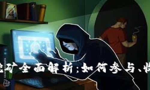信任钱包挖矿全面解析:如何参与、收益及风险!