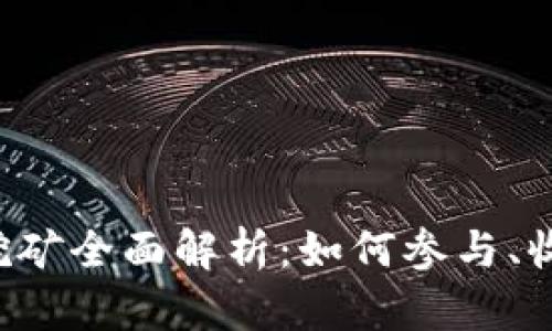 信任钱包挖矿全面解析:如何参与、收益及风险!