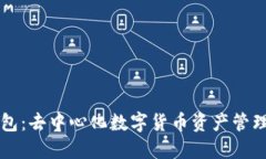 雷达钱包:去中心化数字货币资产管理的未来