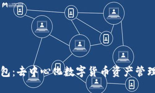 雷达钱包：去中心化数字货币资产管理的未来