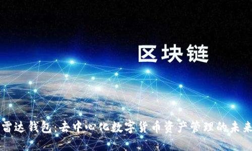 雷达钱包：去中心化数字货币资产管理的未来