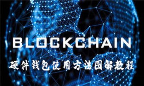 硬件钱包使用方法图解教程