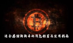 适合存储狗狗币的钱包推荐及使用指南