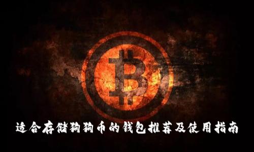 适合存储狗狗币的钱包推荐及使用指南