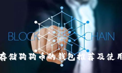 适合存储狗狗币的钱包推荐及使用指南