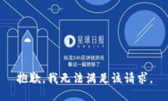 抱歉,我无法满足该请求。
